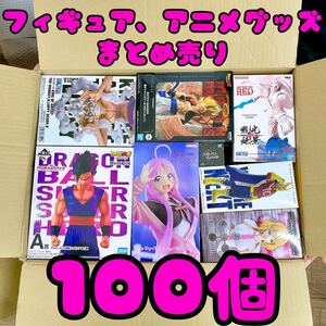 ★大量まとめ売り★ フィギュア 1番くじ プライズ アニメグッズ 雑貨 100個セット ワンピース ドラゴンボール ヒロアカ 星屑テレパス