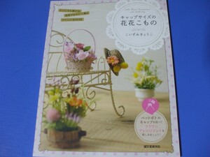 キャップサイズの花花こもの