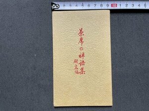 ｓ▼▼　古い書籍　日本のこころ　茶席の禅語集 研究編　山口白梅観　後藤正慶堂　発行年不明　小本　　　/ 　E16④