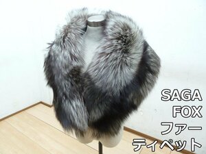 SAGA FOX ファー ティペット TRIM BESATZ GARNITURE 毛皮 マフラー 襟巻き 和装 洋装 着物 ドレス パーティー フォーマル サガ フォックス