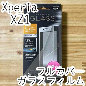 エレコム Xperia XZ1 SO-01K SOV36 強化ガラスフィルム フルカバー 液晶全面保護 シート シール シルバー 0.23mm 9H 気泡ゼロ 290 匿名