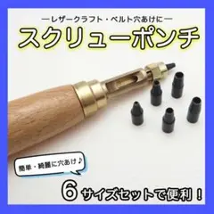 ▽スクリューポンチ レザーパンチ DIY ハンドメイド 皮 革 穴あけ 工具