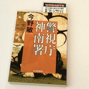 警視庁神南署 　ハルキ文庫　今野 敏 (著)