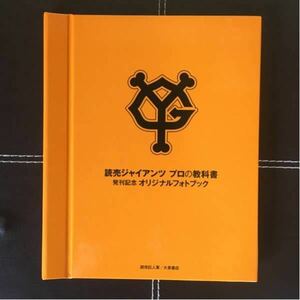 巨人　読売　ジャイアンツ　プロの教科書　発刊記念　オリジナルフォトブック　プレゼント当選品　非売品　新品