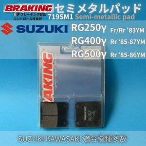 【在庫放出・送料無料】SUZUKI RG250γ RG400γ RG500γほか タッチ良好 コントロール性良好 伊 BRAKING セミメタルパッド #719SM1