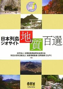 日本列島ジオサイト地質百選/全国地質調査業協会連合会,地質情報整備・活用機構(GUPI)【共編】