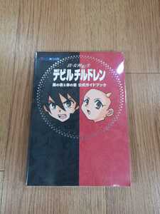 【C0044】送料無料 書籍 真・女神転生 デビルチルドレン 黒の書＆赤の書 公式ガイドブック ( GBC 攻略本 空と鈴 )