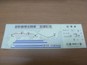 ⑤新幹線博多開業　試乗記念　1975日本国有鉄道　広島-小倉　乗車月日　2月9日　山陽新幹線　試乗券