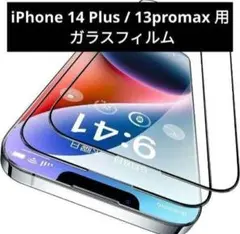 iPhone 14 Plus / 13promax 用 ガラスフィルム 2枚