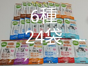 ミャウミャウジューシー 総合栄養食 ゼリータイプ70g 6種類24袋セット パウチ ビーフ まぐろ おかか とりもも しらす