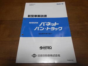 I3029 / バネット バン・トラック / VANETTE VAN TRUCK S20型車の紹介 新型車解説書 94-4