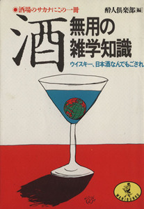 酒・無用の雑学知識 ウイスキー、日本酒なんでもござれ ワニ文庫/酔人倶楽部【編】