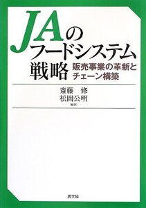 [A12360657]JAのフードシステム戦略 販売事業の革新とチェーン構築