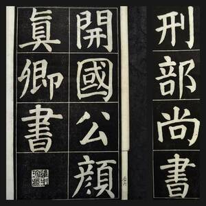 1939年 顔真卿遊虎邱寺詩 検索:柯羅版 玻璃版 原色支那 原拓片 北魏碑帖 法帖 法書道 印譜 漢籍善本 古墨拓 碑刻石 瓦当 金石篆刻 唐本拓本