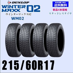 215/60R17 96Q 送料無料 ウインターマックス02 WM02 新品 スタッドレスタイヤ 4本セット価格 正規品 ダンロップ WINTER MAXX 取付店 配送OK