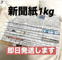 【即日発送】新聞紙 まとめ売り 1kg 古新聞　朝日新聞　朝刊　夕刊