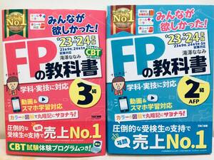  ’23－’24年版 みんなが欲しかった! FPの教科書2級・3級 2023-2024年度版 2冊セット