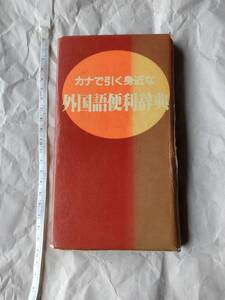 カナで引く身近な外国語便利辞典　辞書　英語辞典　英和辞典　和英辞典　本　株式会社ダイリン　事典　英語　即決