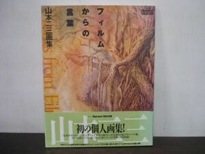 山本二三画集 フィルムからの言葉　1993年初版　帯付き　未来少年コナン　じゃりン子チエ　火垂るの墓　天空の城ラピュタ