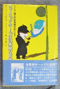 即決★シャーロック・ホームズ氏の素敵な冒険★故Ｊ・Ｈ・ワトスン博士著／ニコラス・メイヤー編（立風書房）