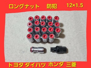 ★ ロング ナット盗難防止 ロック M12×P1.5 スチール製 ホイール トヨタ ホンダ マツダ 三菱 ダイハツ JDM フル ヘプタゴン レーシング★