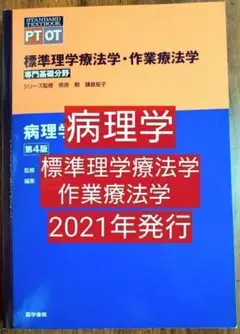 病理学 第４版 標準理学療法学·作業療法学 専門基礎分野 医学書院