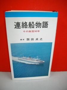 連絡船物語　その風雪90年■坂田貞之編■昭和45年/再版■日本海事広報協会