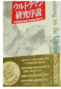 1992年【若手学者25人がまじめ分析-ウルトラマン研究序説 科学特捜隊の組織・技術戦略を検証する】SUPER STRINGS サーフライダー21/特撮