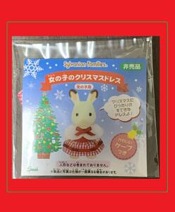  ☆ 非売品 シルバニア 女の子のクリスマスドレス ケープ付 未開封 Xmas クリスマス