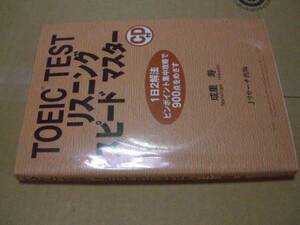 送料無料　ＴＯＥＩＣ　ＴＥＳＴリスニングスピードマスタ