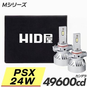 【爆光!】HID屋【送料無料】LED ヘッドライト PSX24W バルブ フォグランプ 2本セット ホワイト 49600cd 車検対応 安心保証 様々な車種に