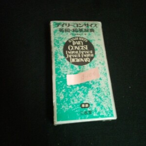 Ig-106/デイリーコンサイス 英和・和英辞典 株式会社三省堂 昭和43年改訂版発行/L6/60904