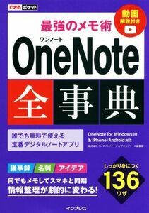 最強のメモ術　ＯｎｅＮｏｔｅ全事典 ＯｎｅＮｏｔｅ　ｆｏｒ　Ｗｉｎｄｏｗｓ１０　＆　ｉＰｈｏｎｅ／Ａｎｄｒｏｉｄ対応 できるポケット