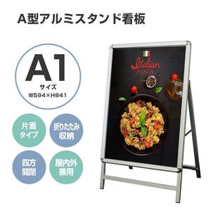 A型看板A1サイズ アルミ製 パネルスタンド折りたたみ式 四辺開閉式0950.（2個セット）