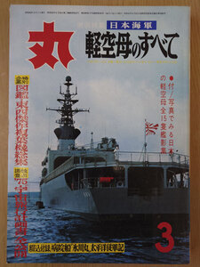 丸 1975年 昭和50年 3月 No. 343 日本海軍 軽空母のすべて【送料無料】5003