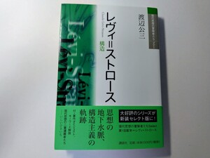 現代思想の冒険者たち Select レヴィ=ストロース 構造 渡辺公三 講談社 文化人類学 哲学 フランス