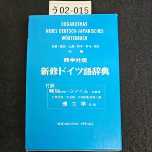 う02-015 同学社版 新修ドイツ語辞典同学社