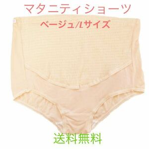 【マタニティショーツ★ベージュ/Lサイズ】ショーツ マタニティ パンツ 下着 妊婦 レディースインナー 妊娠 お腹すっぽり 送料無料 新品