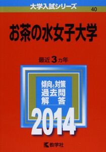 [A01066340]お茶の水女子大学 (2014年版 大学入試シリーズ) 教学社編集部