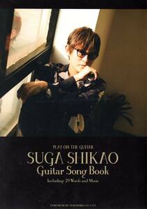 ギター弾き語り スガシカオ / ギター・ソング・ブック 楽譜　稀代のヒットメーカーの彼の代表曲を39曲掲載！心に染みるメロディを堪能して