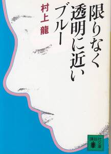 村上龍、限りなく透明に近いブルー、芥川賞 ,MG00001