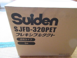 スイデン Suiden 送排風機 フレキシブルダクト SJFD-320PET 未使用品