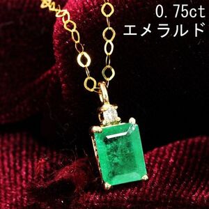 【製造大卸☆最安値】激安！濃緑 0.75ct 天然 エメラルド 天然 ダイヤモンド 18金 K18 YG ペンダント ネックレス 【鑑別書付】