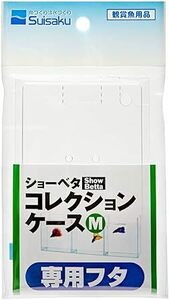 送料無料　水作 ショーベタコレクションケース　Ｍ　専用フタ　