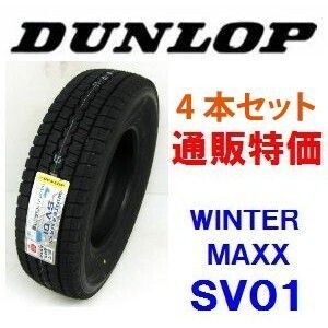 165R14 8PR　ダンロップ　ウインターマックス SV01 バン用スタッドレス 4本セット（通販）