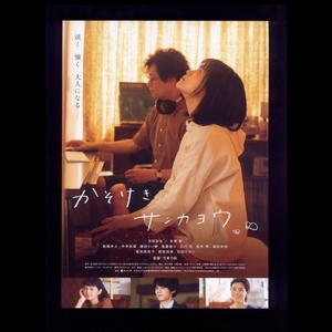 ♪2021年チラシ２枚「かそけきサンカヨウ」志田彩良/井浦新(ARATA)/鈴鹿央士/中井友望/石川恋/石田ひかり/西田尚美　窪美澄/今泉力哉♪