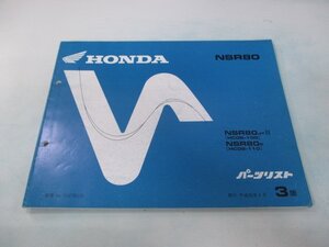 NSR80 パーツリスト 3版 ホンダ 正規 中古 バイク 整備書 HC06-100 110 eA 車検 パーツカタログ 整備書