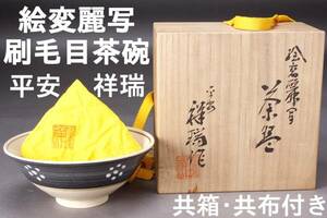 絵変麗写 茶碗 刷毛目 平安 祥瑞 共箱・共布付き 中古 KA-6480