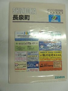 [中古] ゼンリン住宅地図 Ｂ４判　静岡県長泉町 2020/03月版/01327