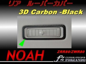 ノア 80系 リアルーバーカバー ３Ｄカーボン調